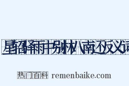 星轺驿雨中别林八南还反义词是什么意思的图片